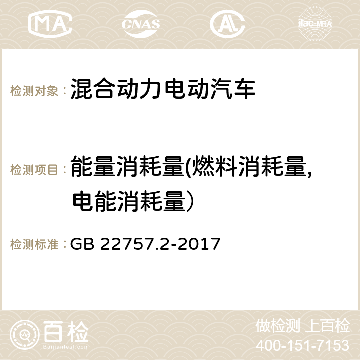 能量消耗量(燃料消耗量,电能消耗量） 轻型汽车能源消耗量标识 第2部分：可外接充电式混合动力电动汽车和纯电动汽车 GB 22757.2-2017