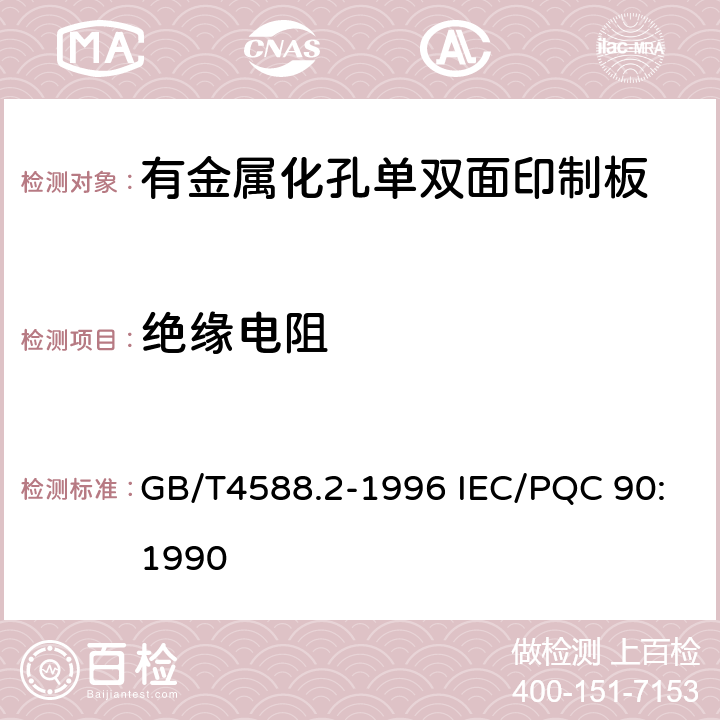 绝缘电阻 有金属化孔单双面印制板分规范 GB/T4588.2-1996 IEC/PQC 90:1990 5 表ǀ
