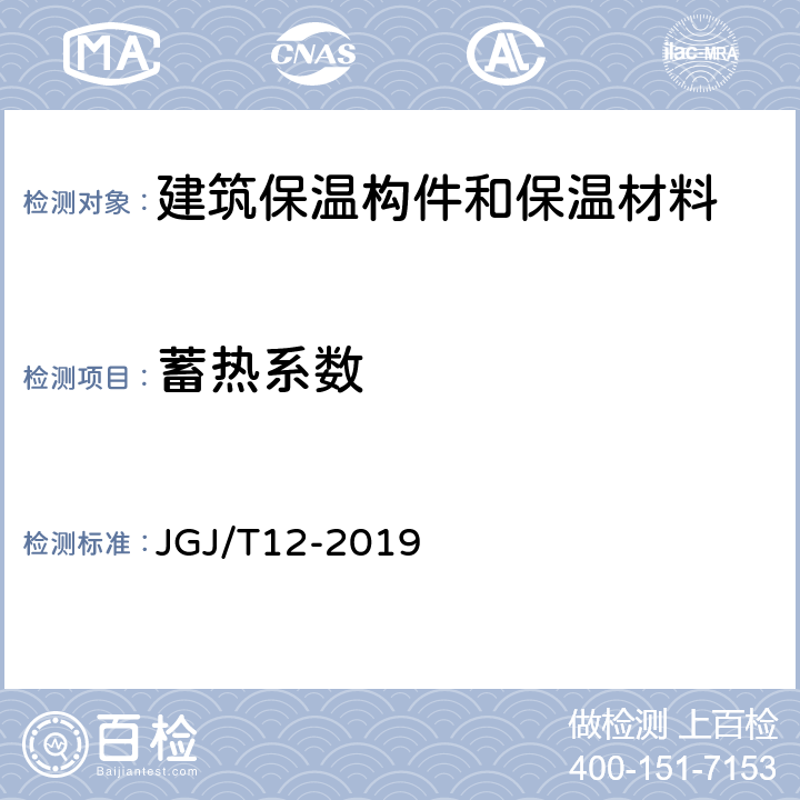 蓄热系数 轻骨料混凝土技术规程 JGJ/T12-2019 Appendix B