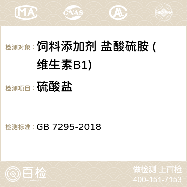 硫酸盐 饲料添加剂 盐酸硫胺 (维生素B1) GB 7295-2018 5.6