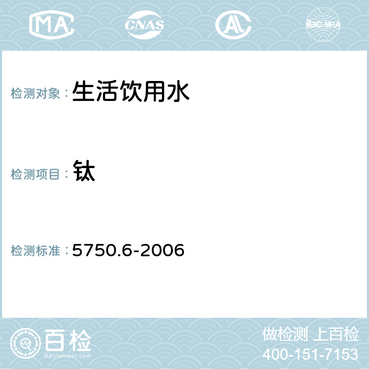 钛 生活饮用水标准检验方法 金属指标 GB/T 5750.6-2006