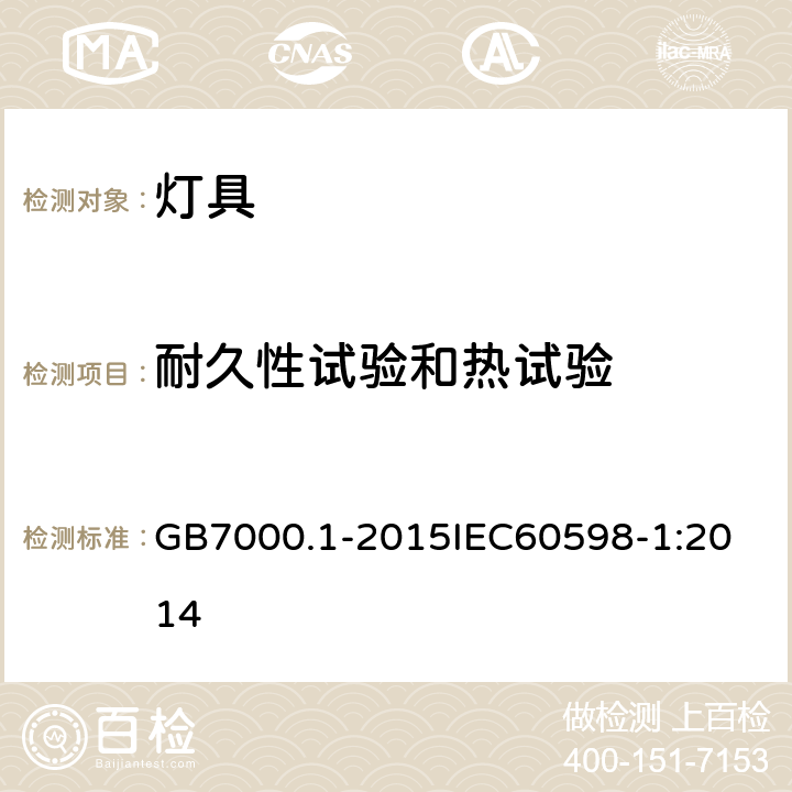 耐久性试验和热试验 灯具 第1部分：一般要求与试验 GB7000.1-2015
IEC60598-1:2014 12