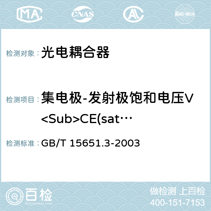 集电极-发射极饱和电压V<Sub>CE(sat)</Sub> 《半导体分立器件和集成电路 第5-3部分：光电子器件测试方法》 GB/T 15651.3-2003 5.6