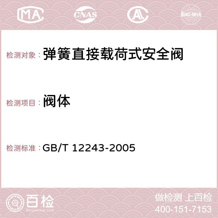 阀体 弹簧直接载荷式安全阀 GB/T 12243-2005 4.4