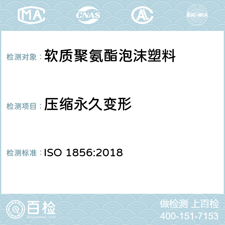 压缩永久变形 软质泡沫聚合材料 压缩永久变形的测定 ISO 1856:2018