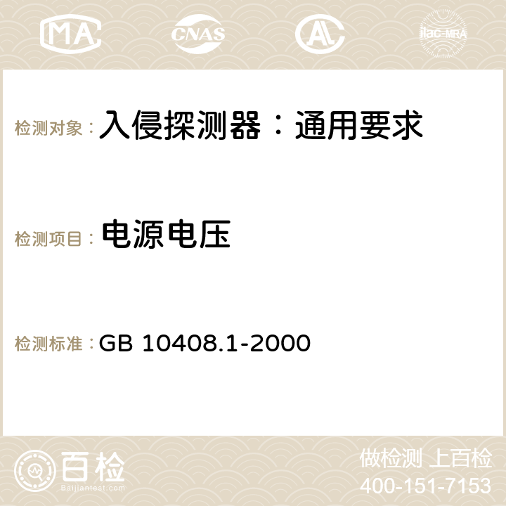 电源电压 入侵探测器 第1部分: 通用要求 GB 10408.1-2000