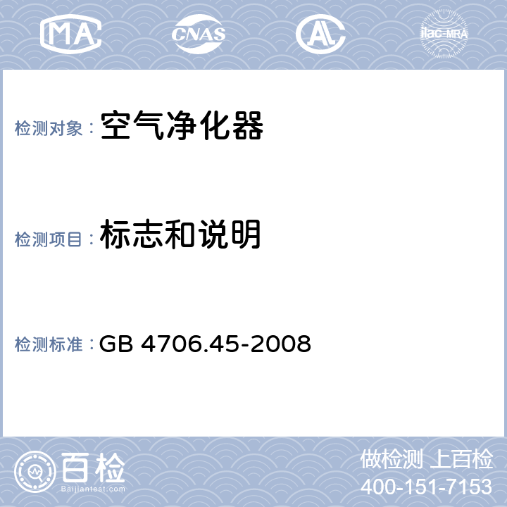 标志和说明 家用和类似用途电器的安全：空气净化器的特殊要求 GB 4706.45-2008 7