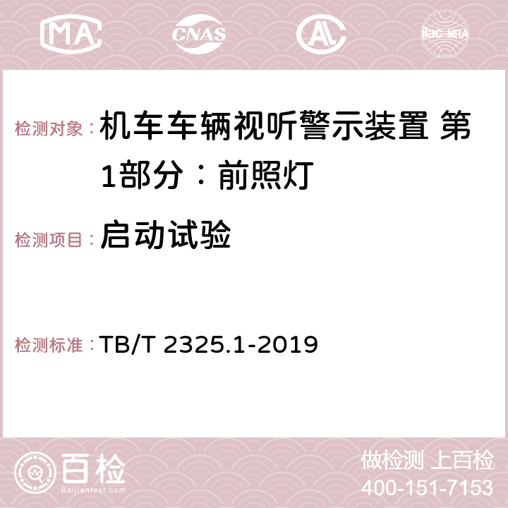 启动试验 机车车辆视听警示装置 第1部分：前照灯 TB/T 2325.1-2019 7.5.1