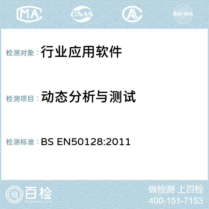 动态分析与测试 BS EN50128:2011 铁路应用-通讯、信号、处理系统-铁路控制和防护系统软件  6.2.4.5