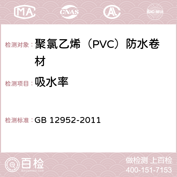 吸水率 聚氯乙烯（PVC）防水卷材 GB 12952-2011 5.3