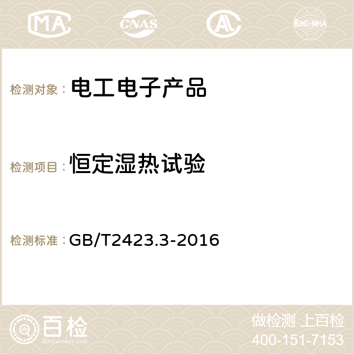 恒定湿热试验 环境试验 第2部分：试验方法 试验Cab：恒定湿热试验 GB/T2423.3-2016 4.4