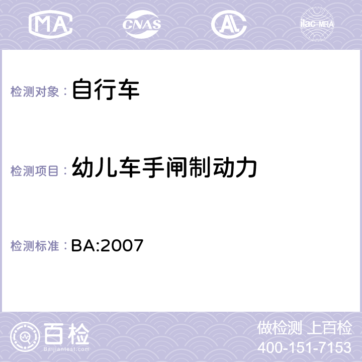 幼儿车手闸制动力 《自行车安全基准》 BA:2007 5.2.5.3