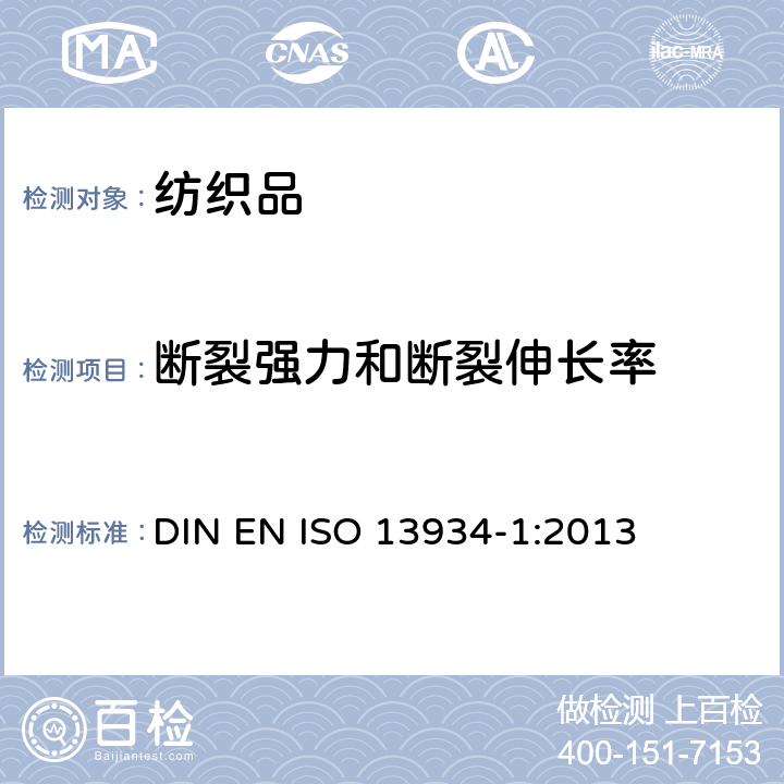 断裂强力和断裂伸长率 纺织品 织物拉伸性能 第１部分：断裂强力和断裂伸长率的测定 条样法 DIN EN ISO 13934-1:2013