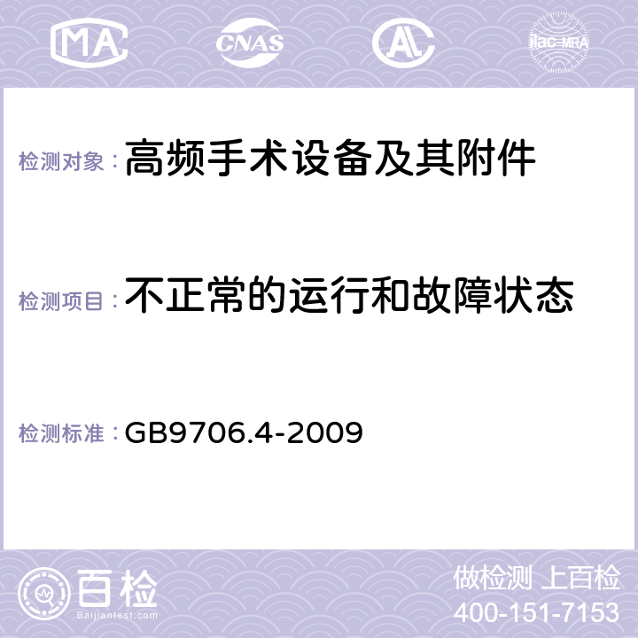 不正常的运行和故障状态 医用电气设备 第2-2部分: 高频手术设备安全专用要求 GB9706.4-2009 52