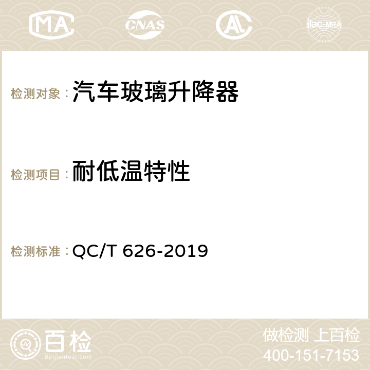 耐低温特性 汽车玻璃升降器 QC/T 626-2019 5.13.2