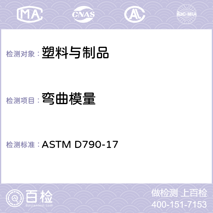 弯曲模量 ASTM D790-2017 非增强及增强型塑料及电气绝缘材料弯曲性能的标准试验方法