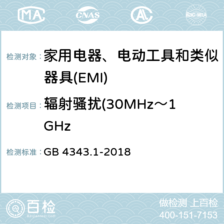 辐射骚扰(30MHz～1GHz 家用电器、电动工具和类似器具的电磁兼容要求 第1部分：发射 GB 4343.1-2018 4.1.2.2