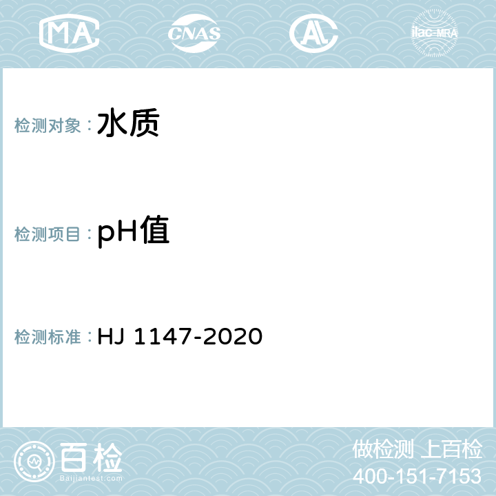 pH值 《水质 pH值的测定玻璃电极法》 HJ 1147-2020