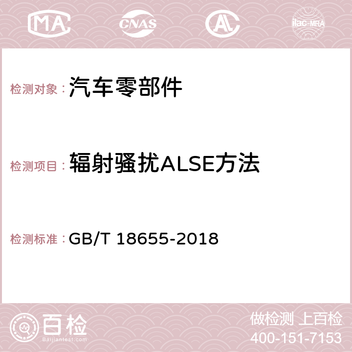 辐射骚扰ALSE方法 车辆、船和内燃机 无线骚扰特性用于保护车载接收机的限值和测量方法 GB/T 18655-2018 6.5