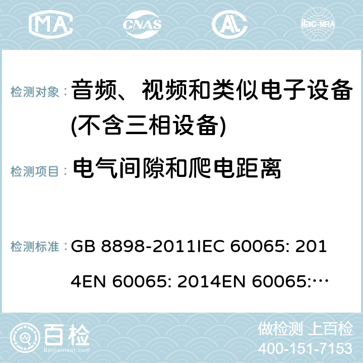 电气间隙和爬电距离 音频、视频及类似电子设备 安全要求 GB 8898-2011
IEC 60065: 2014
EN 60065: 2014
EN 60065: 2014 +A11: 2017
AS/NZS 60065: 2012+ Amdt1: 2015
AS/NZS 60065:2018 13