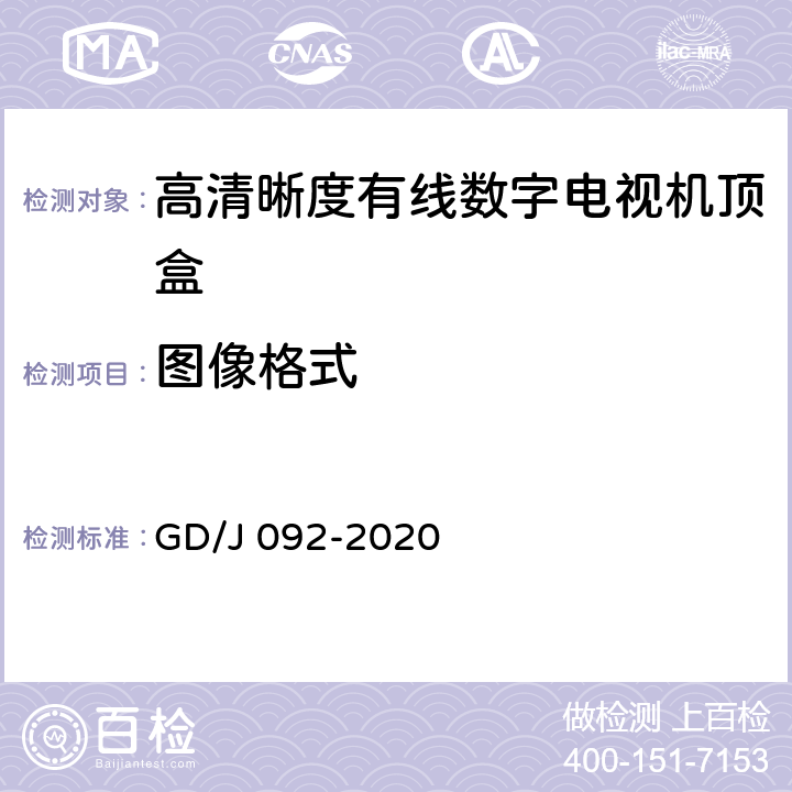 图像格式 高清晰度有线数字电视机顶盒技术要求和测量方法 GD/J 092-2020 4.3,5.31