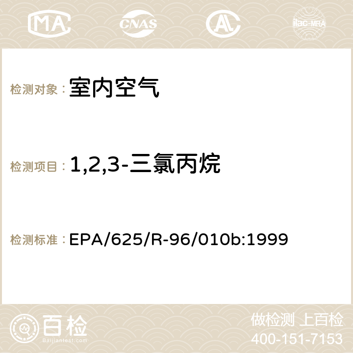 1,2,3-三氯丙烷 EPA/625/R-96/010b 环境空气中有毒污染物测定纲要方法 纲要方法-17 吸附管主动采样测定环境空气中挥发性有机化合物 EPA/625/R-96/010b:1999