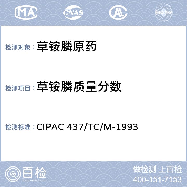 草铵膦质量分数 草铵膦原药 CIPAC 437/TC/M-1993