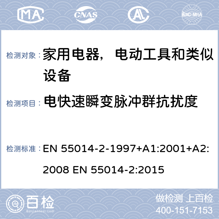 电快速瞬变脉冲群抗扰度 家用电器、电动工具和类似器具的电磁兼容要求 第2部分：抗扰度 EN 55014-2-1997+A1:2001+A2:2008 EN 55014-2:2015 5.2