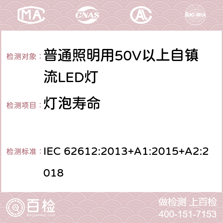 灯泡寿命 普通照明用50V以上自镇流LED灯-性能要求 IEC 62612:2013+A1:2015+A2:2018 11