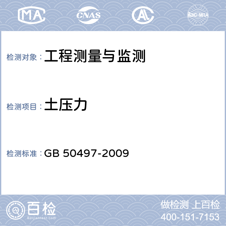 土压力 《建筑基坑工程监测技术规范》 GB 50497-2009 6.8