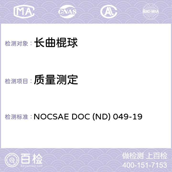 质量测定 新生产曲棍球的标准规范 NOCSAE DOC (ND) 049-19 5.1