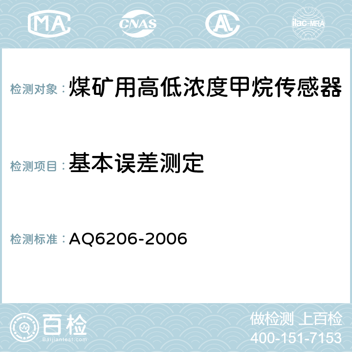 基本误差测定 Q 6206-2006 《煤矿用高低浓度甲烷传感器》 AQ6206-2006 4.10.2,5.3.2