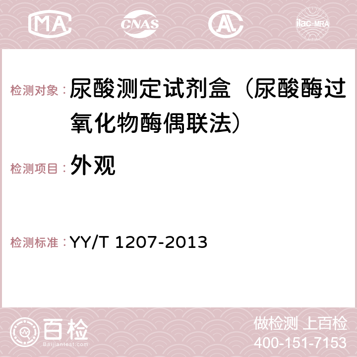 外观 尿酸测定试剂盒（尿酸酶过氧化物酶偶联法） YY/T 1207-2013 4.1