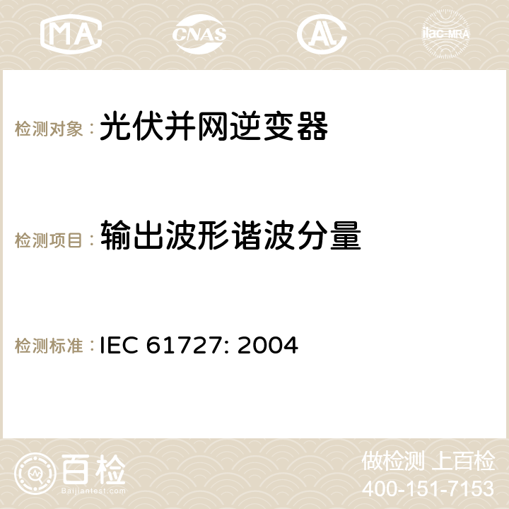 输出波形谐波分量 光伏(PV)系统－通用接口的特性 IEC 61727: 2004 4.6