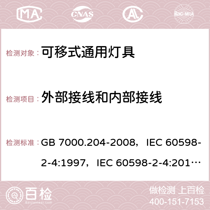 外部接线和内部接线 灯具 第2-4部分：特殊要求可移式通用灯具 GB 7000.204-2008，IEC 60598-2-4:1997，IEC 60598-2-4:2017，EN 60598-2-4:1997，AS/NZS 60598.2.4:2005 + A1:2007 4.10