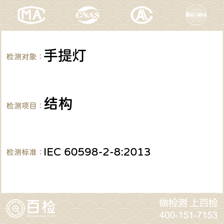 结构 灯具 第2-8部分：特殊要求 手提灯 IEC 60598-2-8:2013 8.7