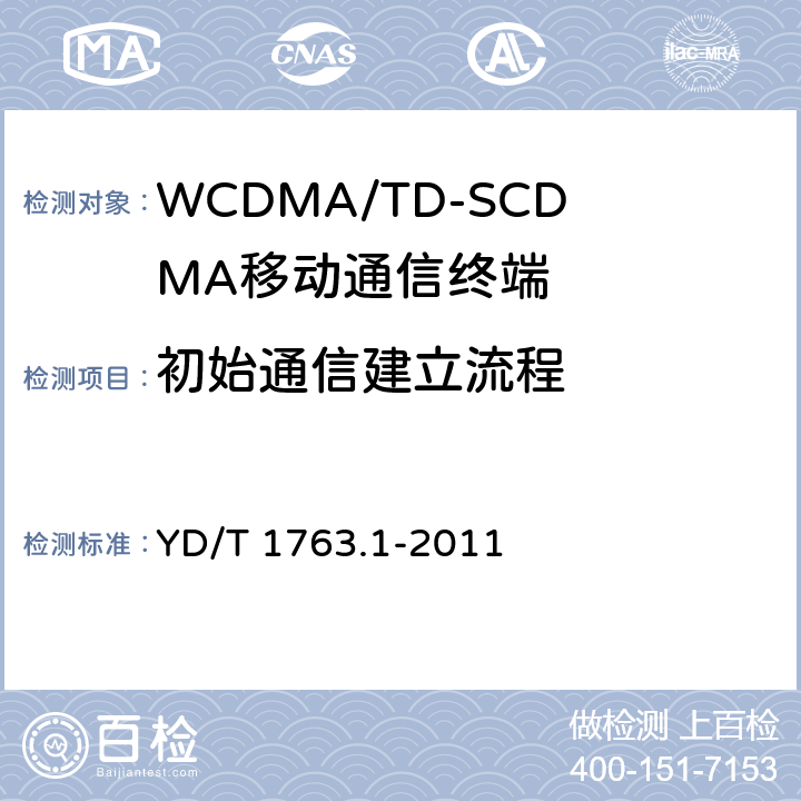 初始通信建立流程 TD-SCDMA/WCDMA 数字蜂窝移动通信网 通用集成电路卡（UICC）与终端间Cu接口测试方法 第1部分：物理、电气和逻辑特性 YD/T 1763.1-2011 6