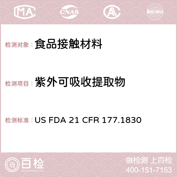 紫外可吸收提取物 美国食品药品管理局-美国联邦法规第21条177.1830部分：丙烯酸-乙烯共聚物 US FDA 21 CFR 177.1830