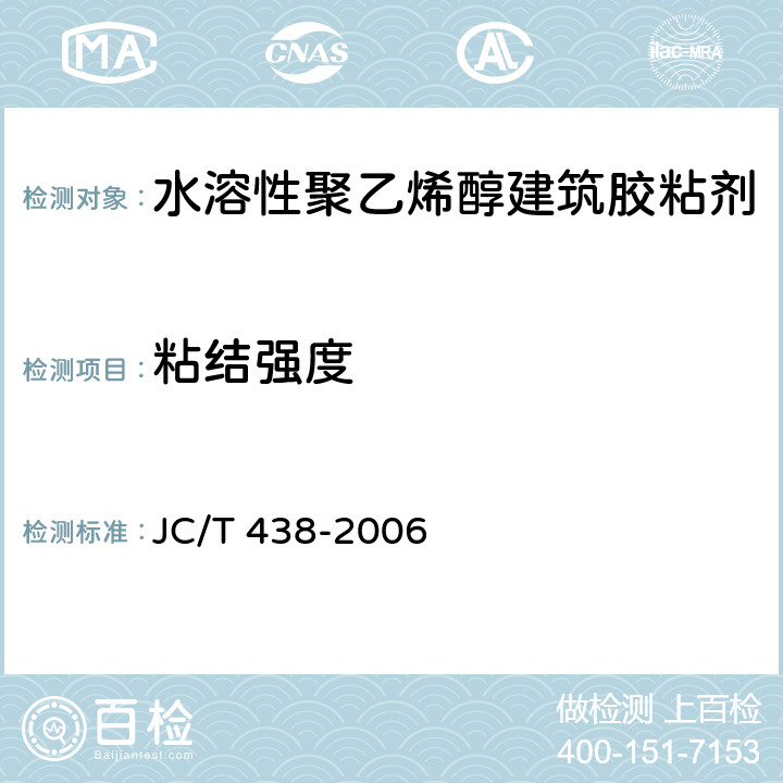 粘结强度 水溶性聚乙烯醇建筑胶粘剂 JC/T 438-2006 附录A