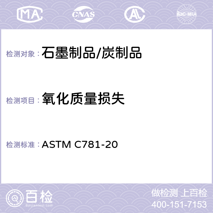 氧化质量损失 ASTM C781-20 气冷核反应堆构件石墨的标准规范 