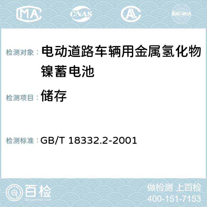 储存 电动道路车辆用金属氢化物镍蓄电池 GB/T 18332.2-2001 6.16