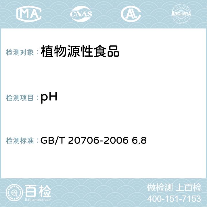 pH 可可粉 GB/T 20706-2006 6.8