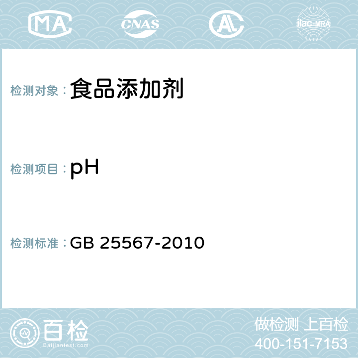 pH 食品安全国家标准 食品添加剂 焦磷酸二氢二钠 GB 25567-2010 附录A中A.10
