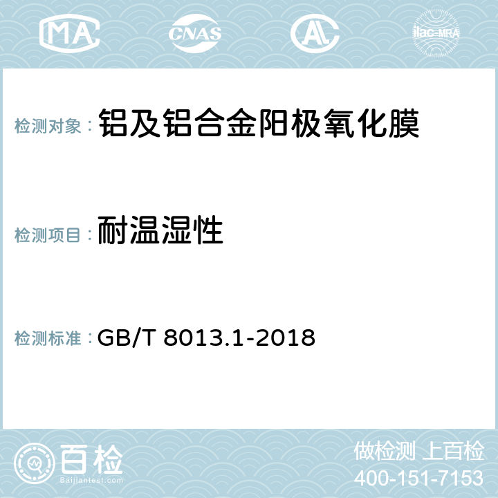 耐温湿性 铝及铝合金阳极氧化膜与有机聚合物膜 第1部分：阳极氧化膜 GB/T 8013.1-2018 5.11