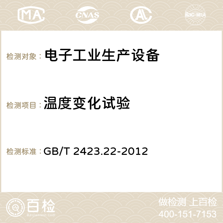 溫度變化試驗(yàn) 環(huán)境試驗(yàn) 第2部分: 試驗(yàn)方法 試驗(yàn)N: 溫度變化 GB/T 2423.22-2012 6/7/8