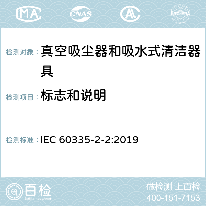 标志和说明 家用和类似用途电器的安全 ：真空吸尘器和吸水式清洁器具的特殊要求 IEC 60335-2-2:2019 7