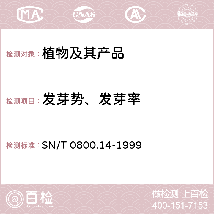 发芽势、发芽率 SN/T 0800.14-1999 进出口粮食、饲料发芽势、发芽率检验方法