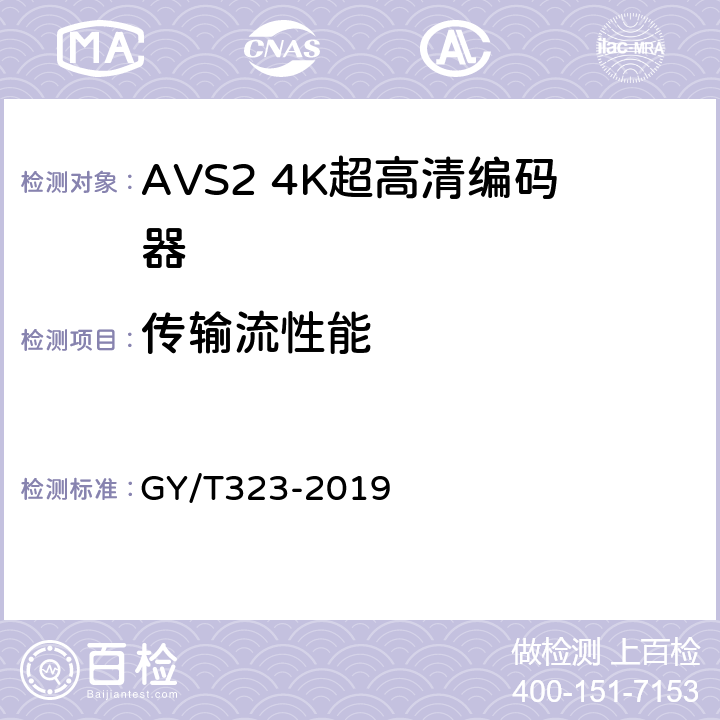传输流性能 AVS2 4K超高清编码器技术要求和测量方法 GY/T323-2019 4.2,5.4