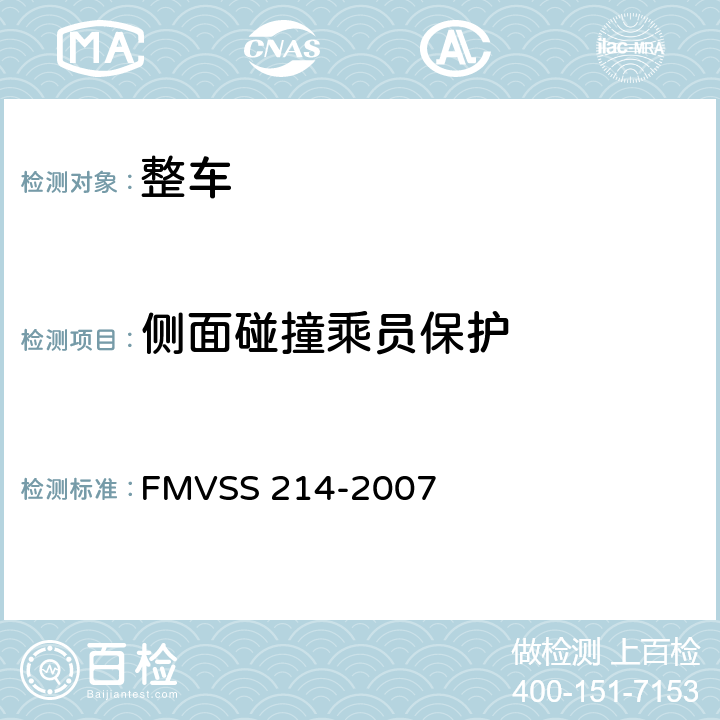 侧面碰撞乘员保护 侧面碰撞保护 FMVSS 214-2007 S3,S4,S5,S6,S7,S8