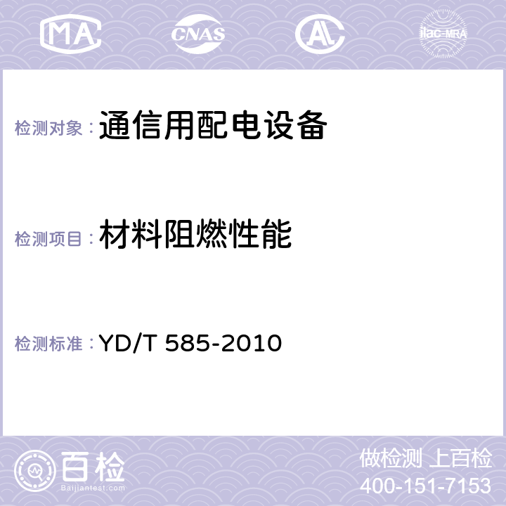 材料阻燃性能 通信用配电设备 YD/T 585-2010 6.14.4